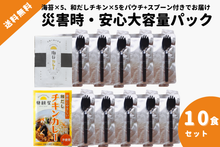 画像をギャラリービューアに読み込む, 【防災】災害時・安心大容量パック10食セット(海苔5個、和だしチキン5個)